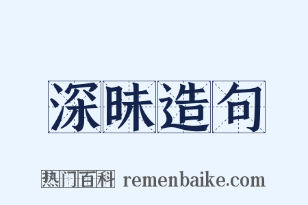 深昧造句是什么意思的图片